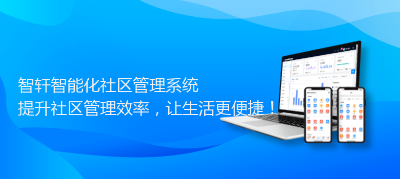 智能化社区管理系统